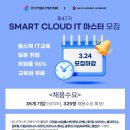 [한국무역협회/일본IT취업/국비지원] 마감 임박! 47기 SMART Cloud IT 마스터 과정 수강생 모집(~3/24) 이미지