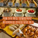 크라스피크림 롯데관악점 | 롯데백화점 관악점 쟝블랑제리 후기｜서울 5대 빵집 그리고 VIP라운지 이용 리뷰