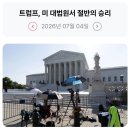 270_260704_Supreme court Trump 이미지