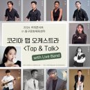 커피콘서트-코리아 탭 오케스트라 <TAP&TALK> | 향긋한 커피와 즐거운 탭댄스 공연의 만남 &#39;2024 커피콘서트&#39; 코리아 탭 오케스트라 &lt;TAP &amp; TALK&gt;