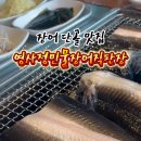 영사정민물장어직판장 이미지