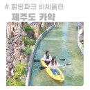 힐링카약파크비체올린 | 제주 힐링파크 비체올린 카약 이색 체험 제주도 서쪽 여행