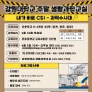 [주말생활과학교실] 내가 바로 CSI - 과학수사대 이미지