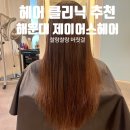 해운대 미용실 제이어스헤어 케라본드 클리닉 솔직후기