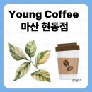 Young Coffee 마산 현동점