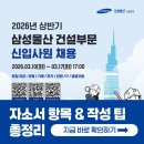 삼성물산 건설부문 채용! 2026년 자소서 항목과 작성 팁 총정리