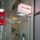 영주헤어샵 | 운정 미용실 헤어샵 추천, 나나헤어 매트브라운 염색후기