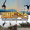 리미트릭스마샬아츠트릭킹아크로바틱센터