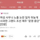 여성 사우나 노출 논란 일자 뒤늦게 사과한 그랜드 조선 제주 "운영 중단" [전문] 이미지