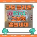 세제 | 코모 클리벤 5in1 고농축캡슐세제 후기 | 세탁세제추천 올인원 빨래세제