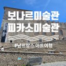 피카소 | 남프랑스 아트여행, 보나르미술관, 앙티브 피카소미술관 후기