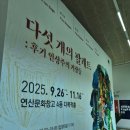 도란도란 책놀이터 가을바람 솔솔~ 그림책 술술~ | [논산] 연산문화창고 명화 그림전시 및 아이들 체험 한가득, VR, 야외놀이터 논산에 이런곳이!!