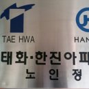 태화아파트경로당 이미지
