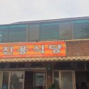 진용식당 이미지