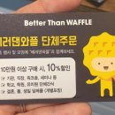 베러댄와플갈매점
