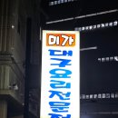 미가 대구탕 | 애송이들은 성수동이나 가! 나만 알고 싶은 동네 찐 맛집