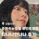 춘천 속눈썹펌 티나나안나나 포인트연장 대만족 후기!