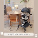 트라이크 유모차 추천 에이블 코지쉘 사용후기