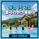 1박 2일 | 통영 별자리펜션 1박 2일 후기 🌊