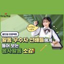 잘나가는 선배들의 온라인 봉사활동 후기(꿈드림 프로젝트-번역기부 봉사활동) 이미지