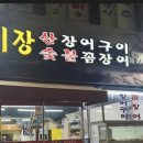 기장숯불장어산곰장어 이미지