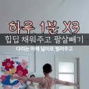 힙딥채우기 잘안되는분들 이거먼저 해주고 힙딥운동 해주세요 힙딥근육을 늘려 이완해주고 수축운동해주면꽉꽉 채워 질꺼 이미지