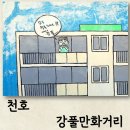 CU 강풀만화거리점 | 천호놀거리 데이트하기 좋은 강풀만화거리