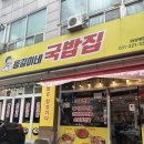 용길이네국밥집 - 양산시 반회서4길 14 | [병점맛집] 용길이네국밥집 후기