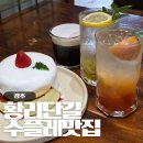 훌림목 | 경주 디저트 맛집 황리단길 훌림목 딸기수플레 내돈내산 후기