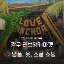 발리 짱구 러브앵커마켓 후기 기념품, 옷, 소품 쇼핑 추천 (흥정X)