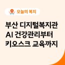신장림사랑채노인복지관 | AI·VR로 건강 챙기는 부산 디지털 복지관 (해운대·사하·영도)