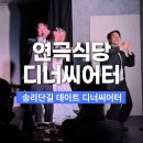 송리단길데이트 연극식당 디너씨어터 잠실 공연 후기