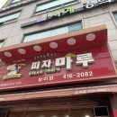 피자마루방이점