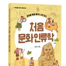 [봄마중 신간] 처음 문화인류학 이미지