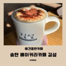 송탄 크림커피 맛집 [길섶] 베이커리 카페 후기