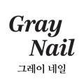 그레이네일(gray nail)