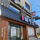 2016146 | 북비산네거리 근본 해장국 맛집 '해평관'/대구 서구 맛집