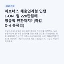 이트너스 채용연계형 인턴 E-ON, 월 220만원에 정규직 전환까지? (마감 D-4 총정리)