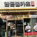 연돈볼카츠 대구월성점 이미지