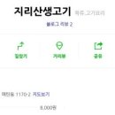 지리산생고기 이미지