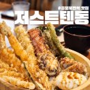 걸포북변역 맛집 저스트텐동 내돈내산 후기