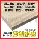 태창고무 | 목재재단은 태창종합목재에서 ! (집성목재단)