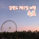 어반스테이103 | 속초가볼만한곳 강원도 속초 1박2일 겨울 여행 코스 추천