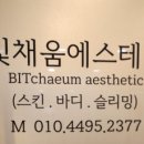 빛채움에스테틱 이미지