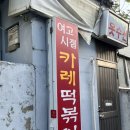 강릉맛집 추천 여고시절 카레떡볶이 후기