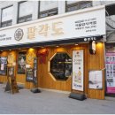 암사역 맛집 &lt;팔각도 서울암사역점&gt;에 다녀 온 후기