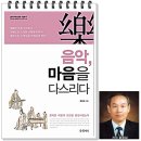 &#34;음악, 마음을 다스리다&#34; 저서소개 이미지