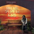 광림 | [공지] [뮤지컬] 매디슨 카운티의 다리 | 250517 낮공 최재림 x 조정은 후기 | + 광림아트센터 시야