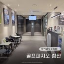 침산골프연습장 | 대구 골프레슨 골프피지오 침산 원포인트 레슨 후기