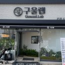 구울랩 이미지